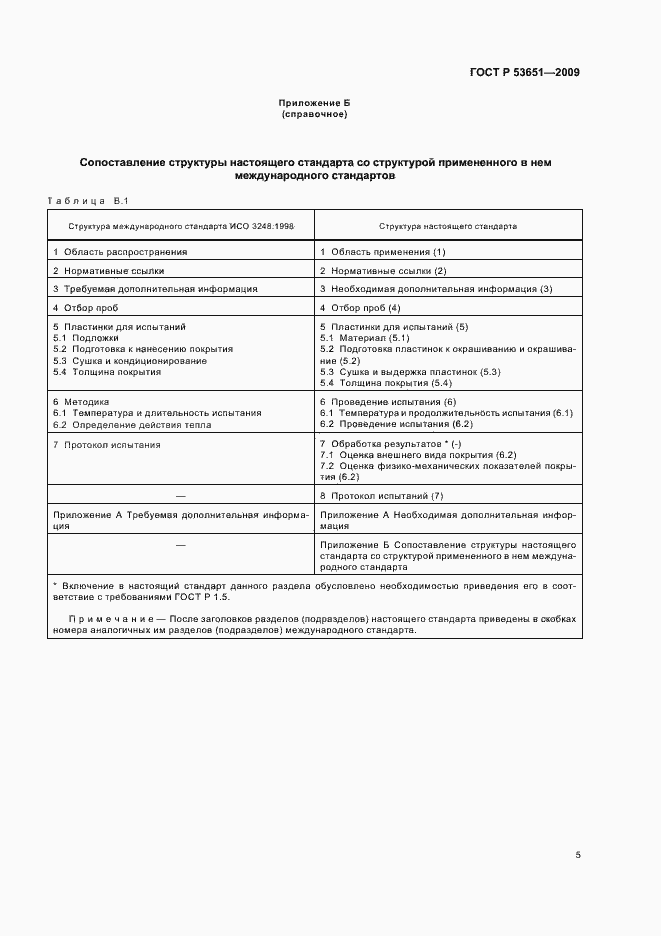 Страница 7 ГОСТ Р 53651-2009