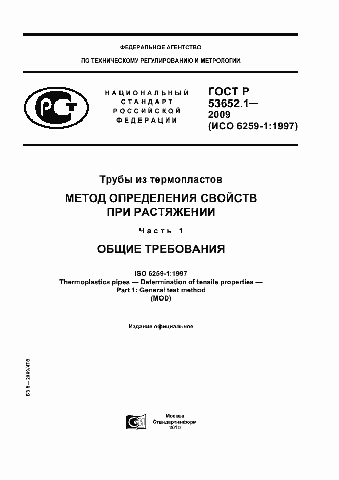 Страница 1 ГОСТ Р 53652.1-2009