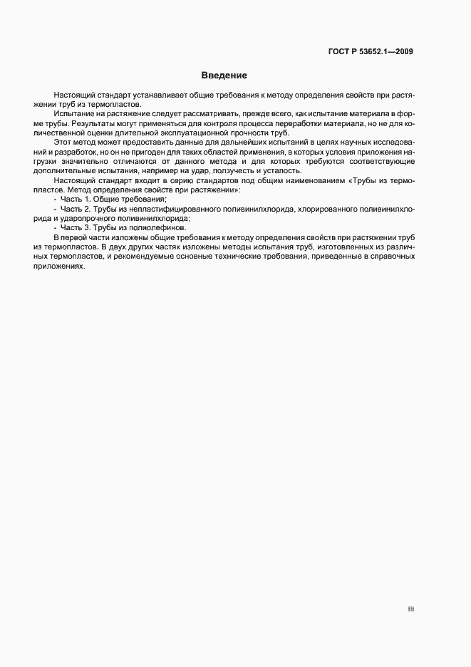 Страница 3 ГОСТ Р 53652.1-2009