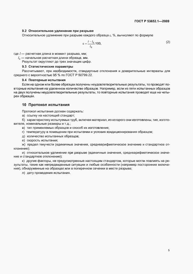 Страница 9 ГОСТ Р 53652.1-2009