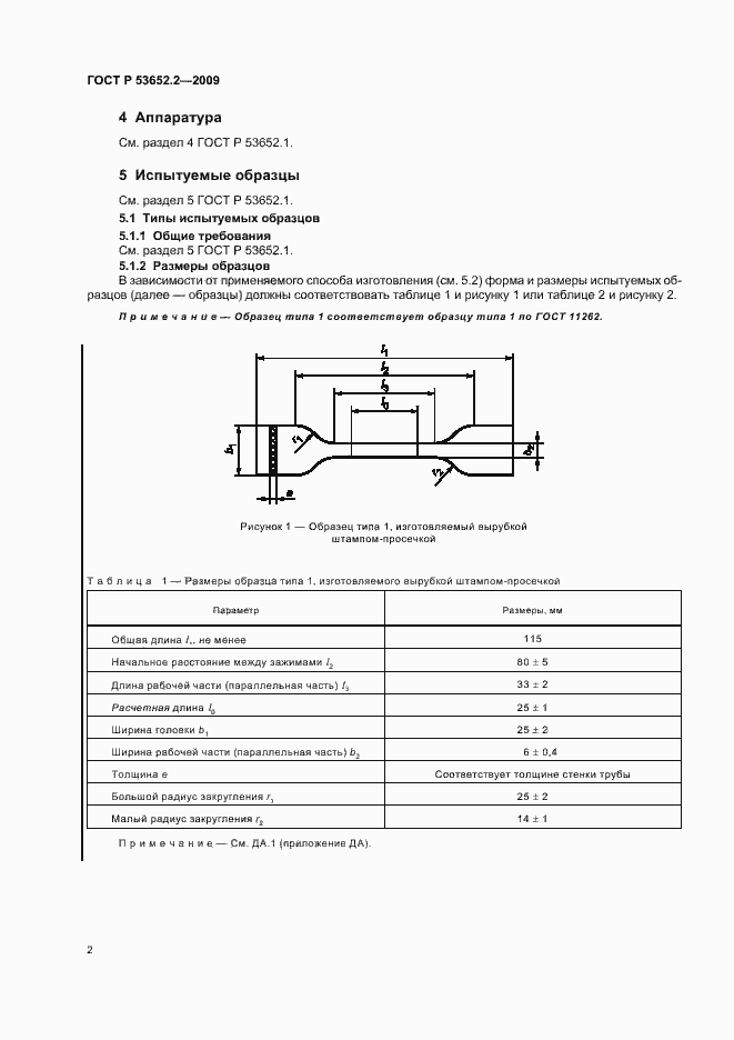 Страница 4 ГОСТ Р 53652.2-2009