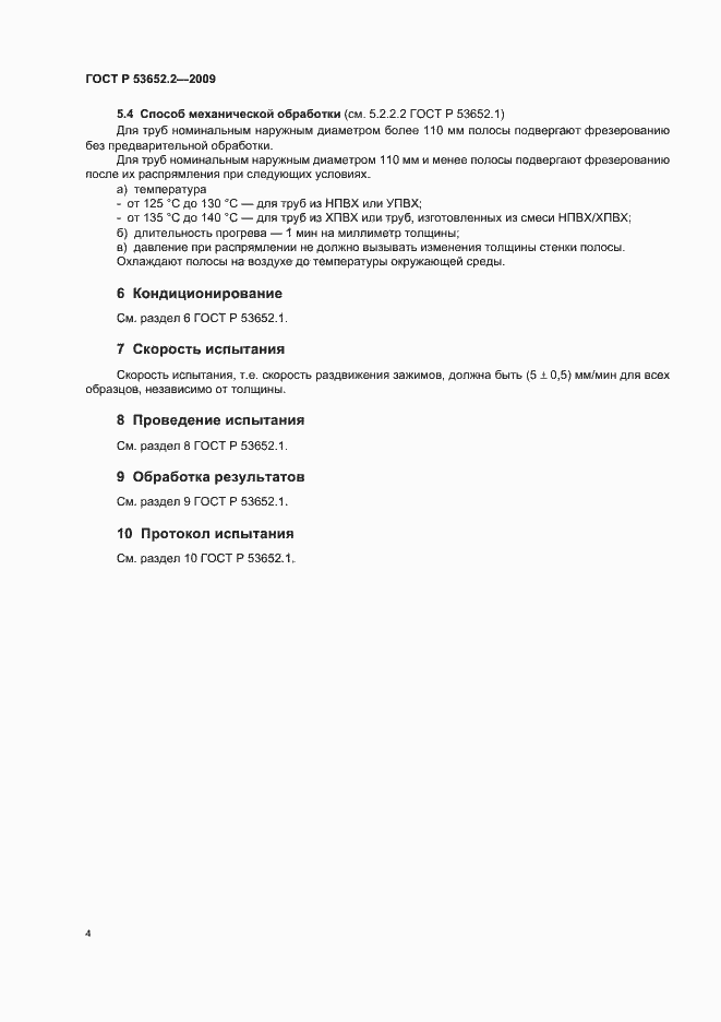 Страница 6 ГОСТ Р 53652.2-2009