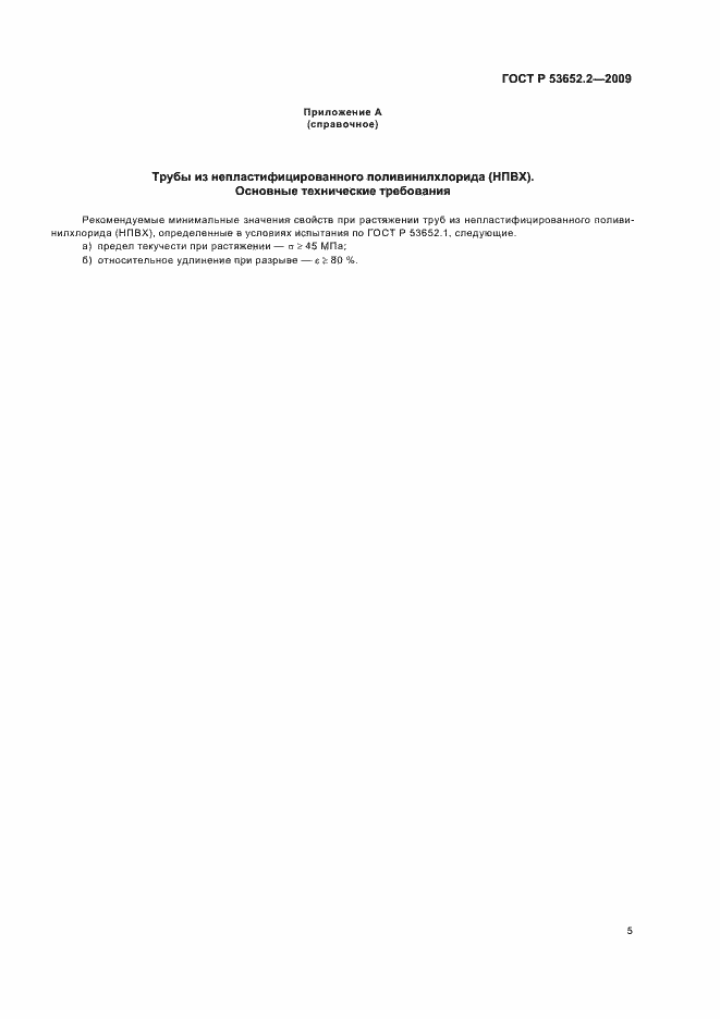 Страница 7 ГОСТ Р 53652.2-2009