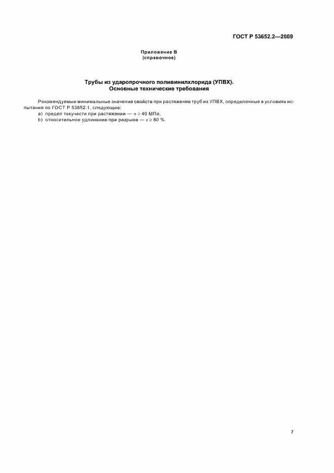Страница 9 ГОСТ Р 53652.2-2009