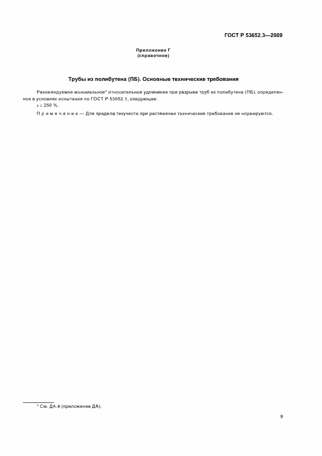 Страница 11 ГОСТ Р 53652.3-2009