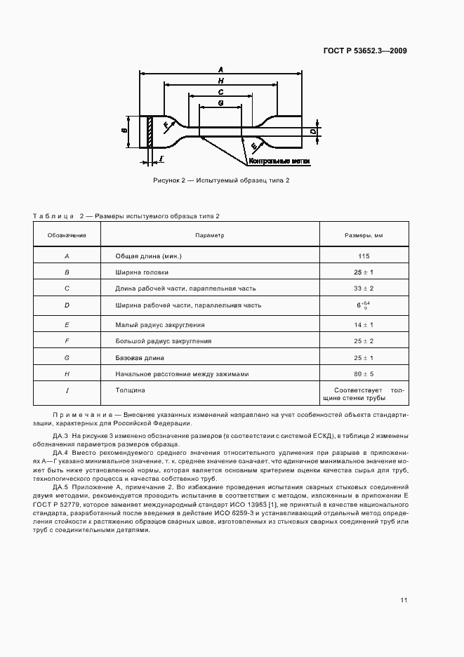 Страница 13 ГОСТ Р 53652.3-2009