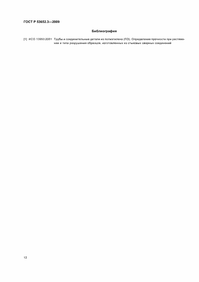Страница 14 ГОСТ Р 53652.3-2009
