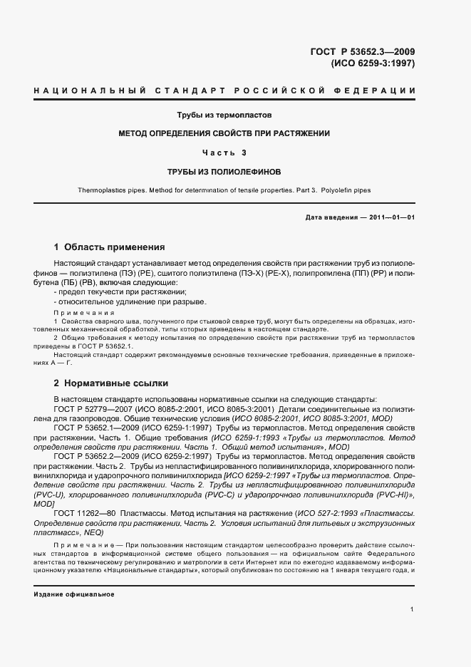 Страница 3 ГОСТ Р 53652.3-2009
