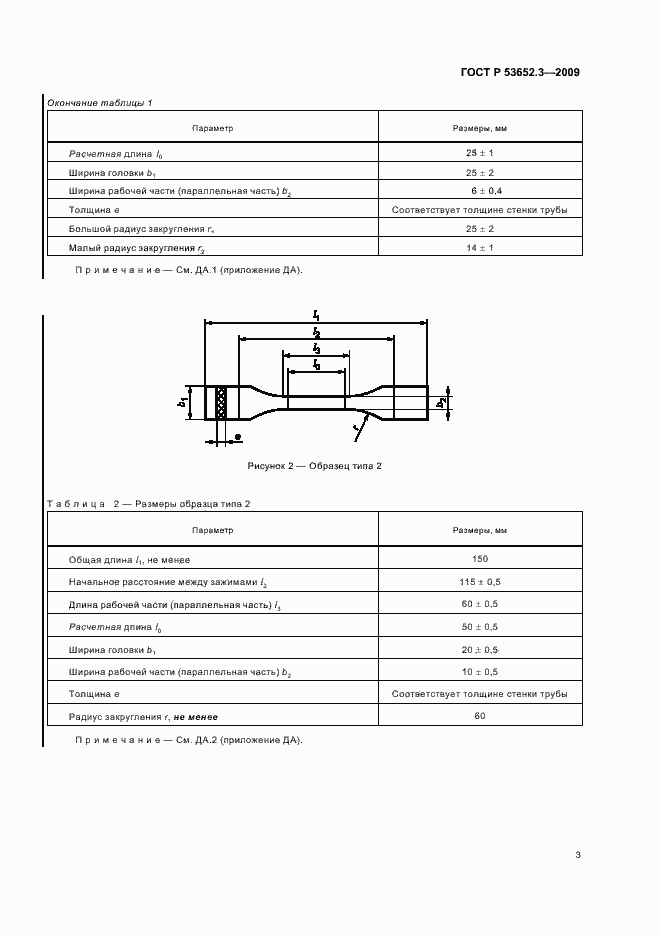 Страница 5 ГОСТ Р 53652.3-2009