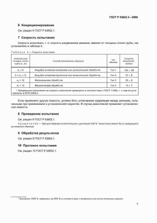 Страница 7 ГОСТ Р 53652.3-2009