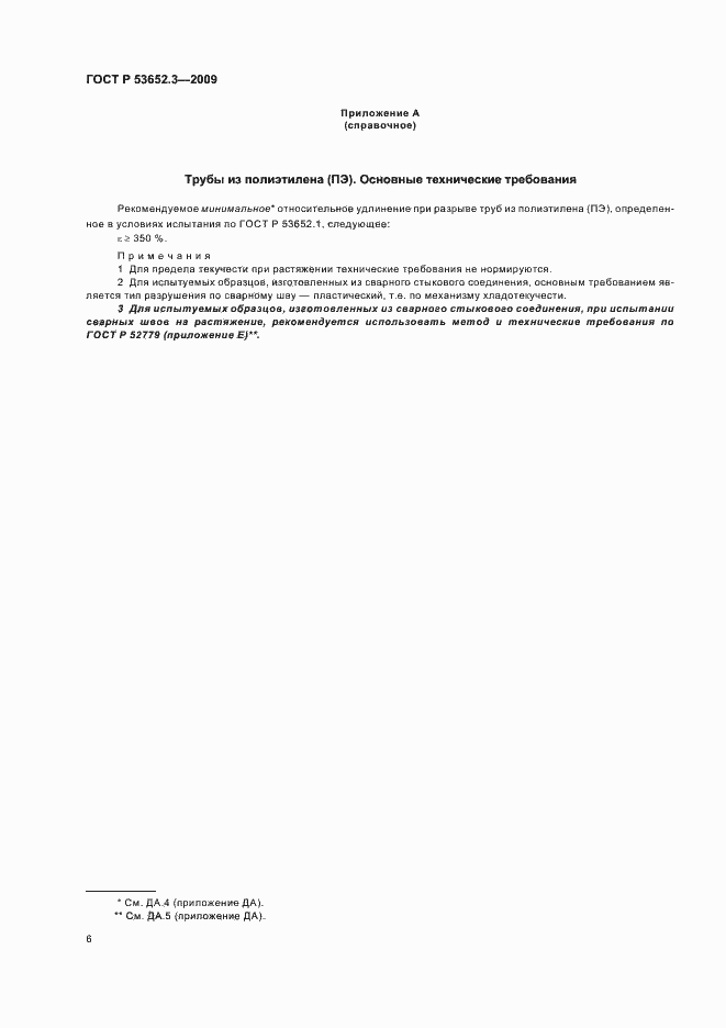 Страница 8 ГОСТ Р 53652.3-2009