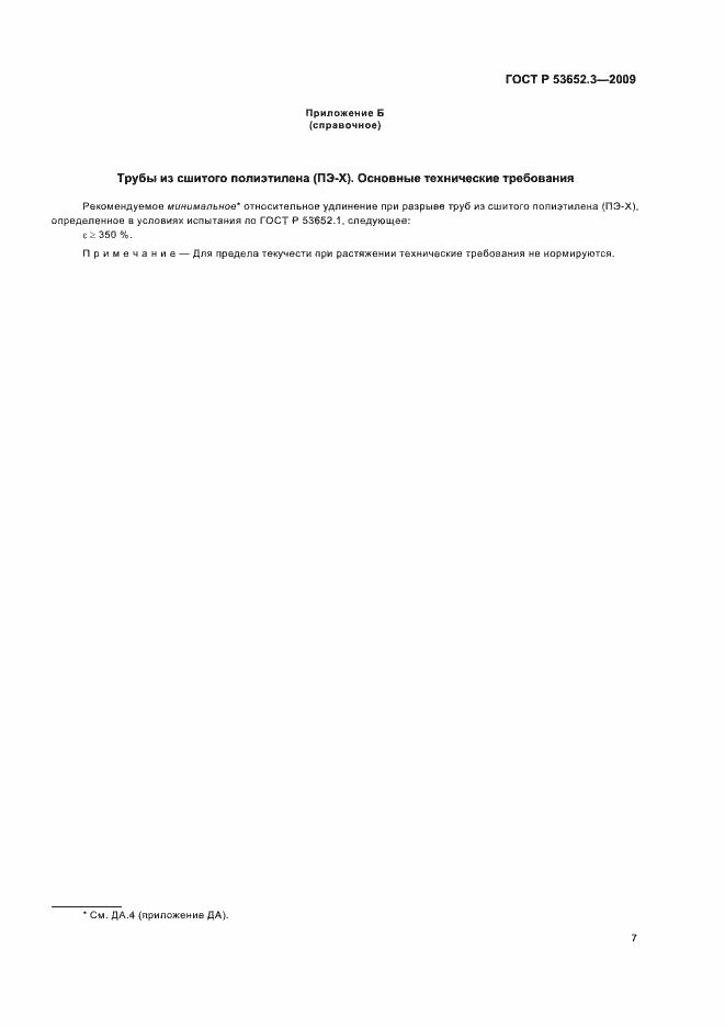 Страница 9 ГОСТ Р 53652.3-2009