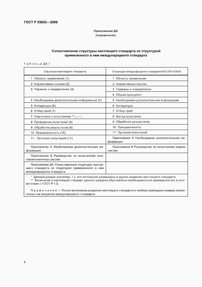 Страница 10 ГОСТ Р 53653-2009