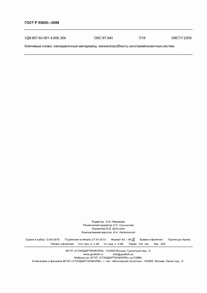 Страница 12 ГОСТ Р 53653-2009