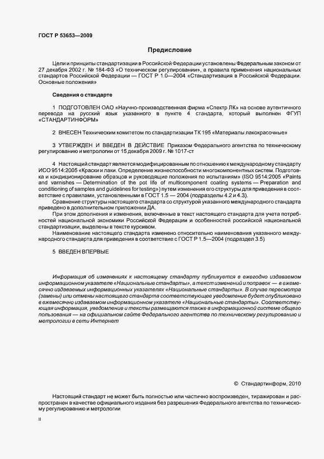 Страница 2 ГОСТ Р 53653-2009