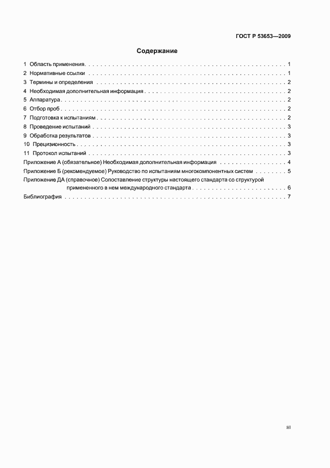 Страница 3 ГОСТ Р 53653-2009