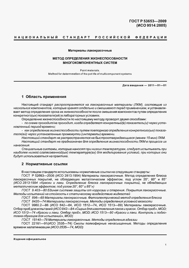 Страница 5 ГОСТ Р 53653-2009