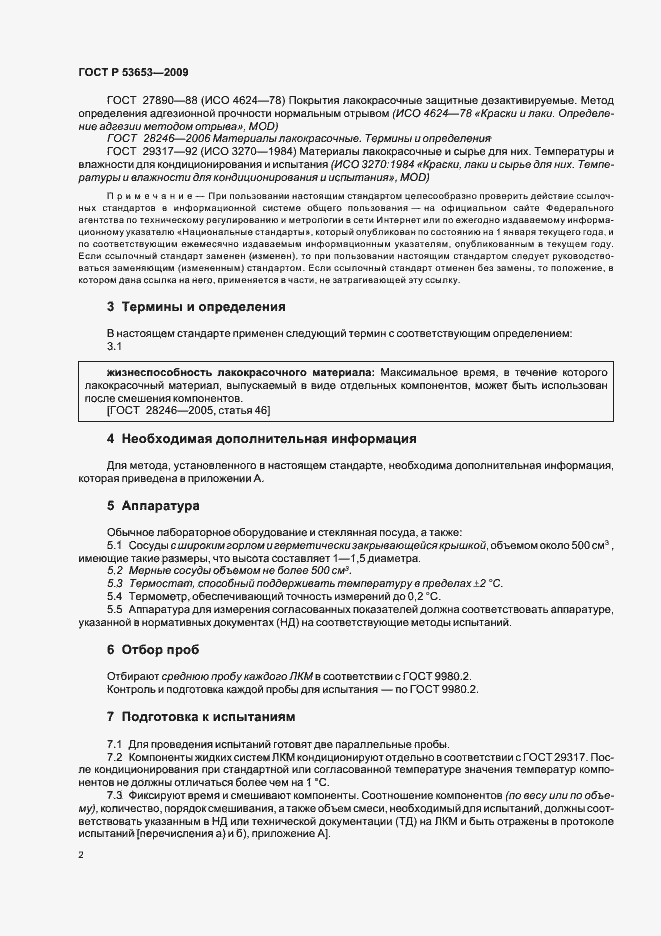 Страница 6 ГОСТ Р 53653-2009