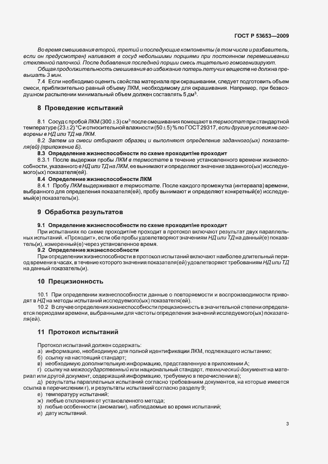 Страница 7 ГОСТ Р 53653-2009