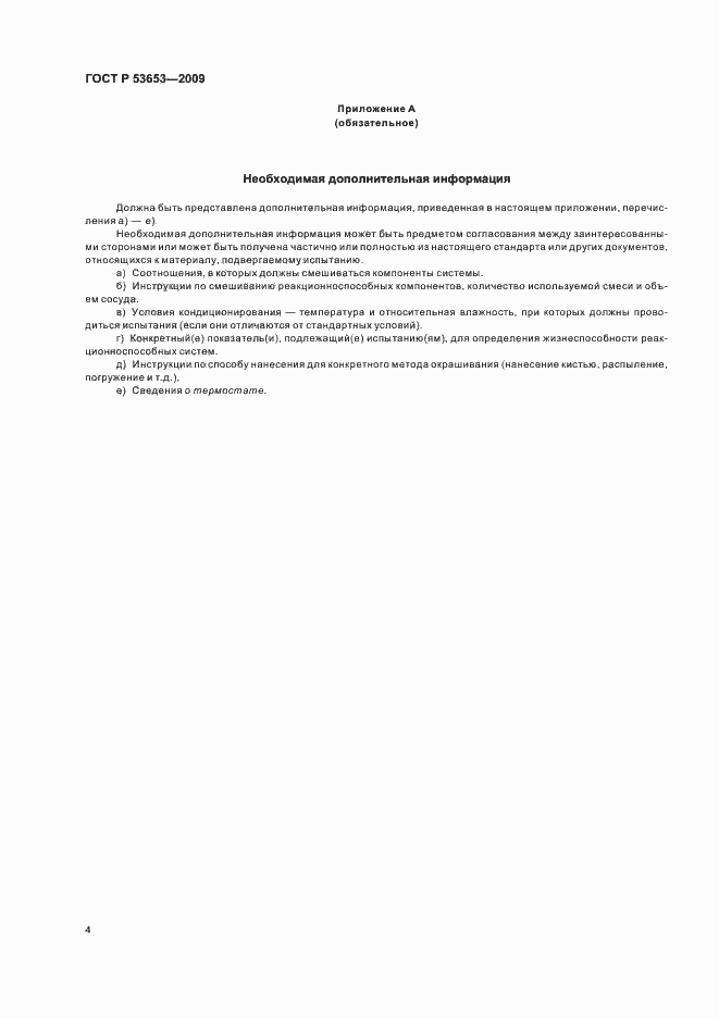 Страница 8 ГОСТ Р 53653-2009