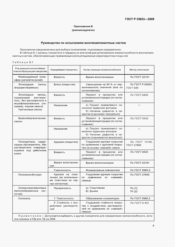 Страница 9 ГОСТ Р 53653-2009