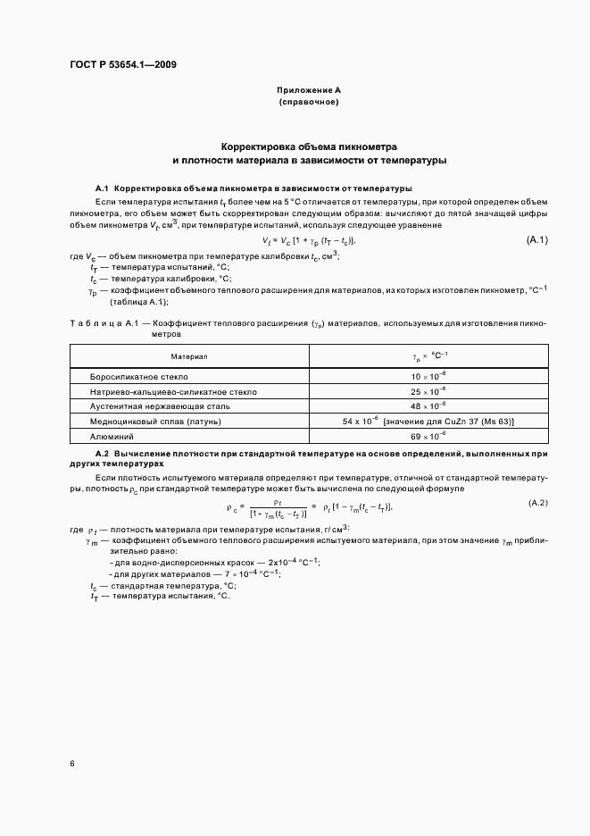 Страница 10 ГОСТ Р 53654.1-2009