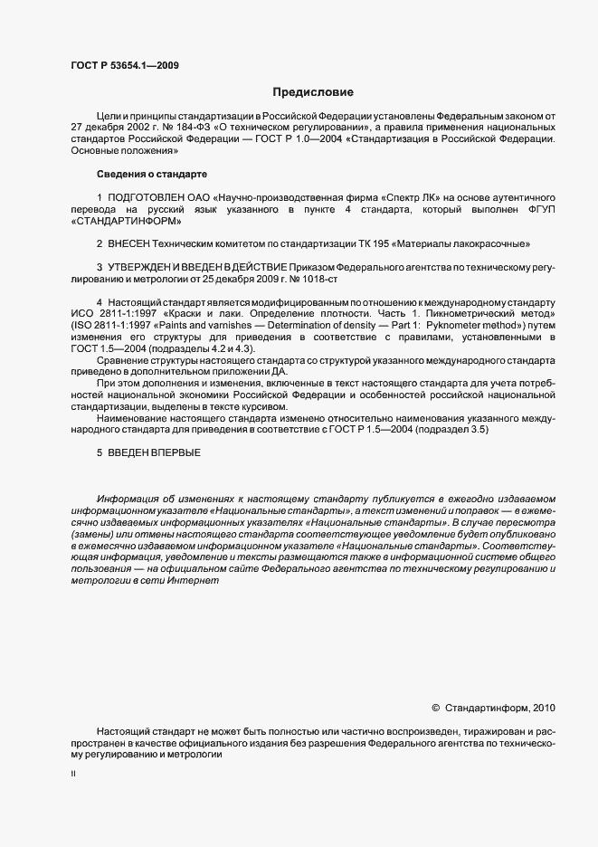 Страница 2 ГОСТ Р 53654.1-2009