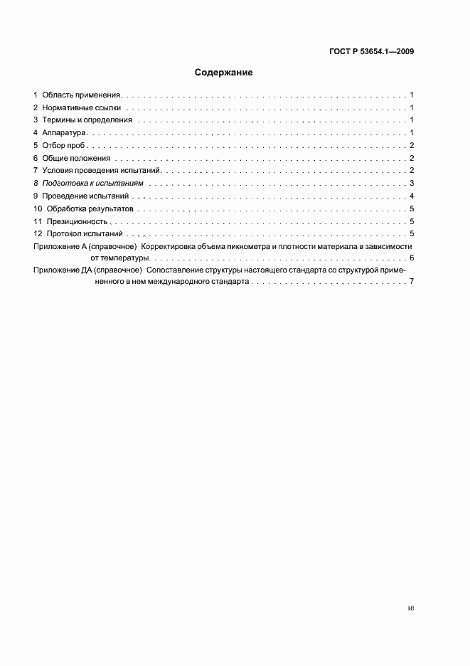 Страница 3 ГОСТ Р 53654.1-2009