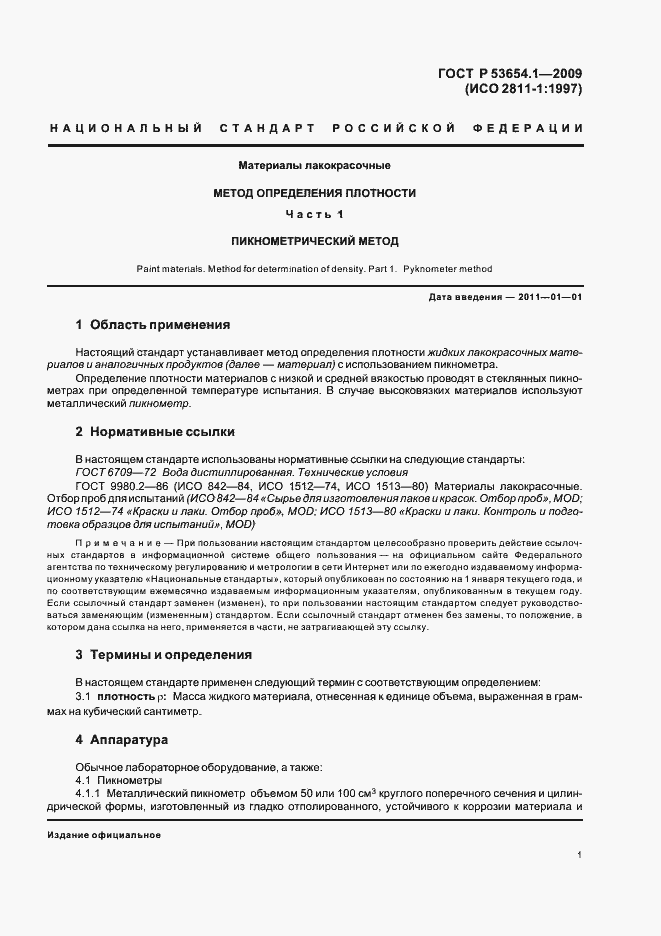 Страница 5 ГОСТ Р 53654.1-2009