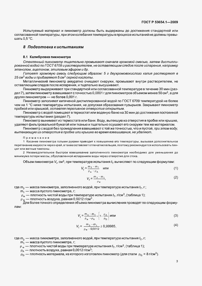 Страница 7 ГОСТ Р 53654.1-2009