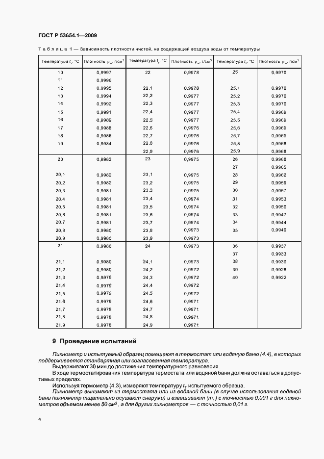 Страница 8 ГОСТ Р 53654.1-2009