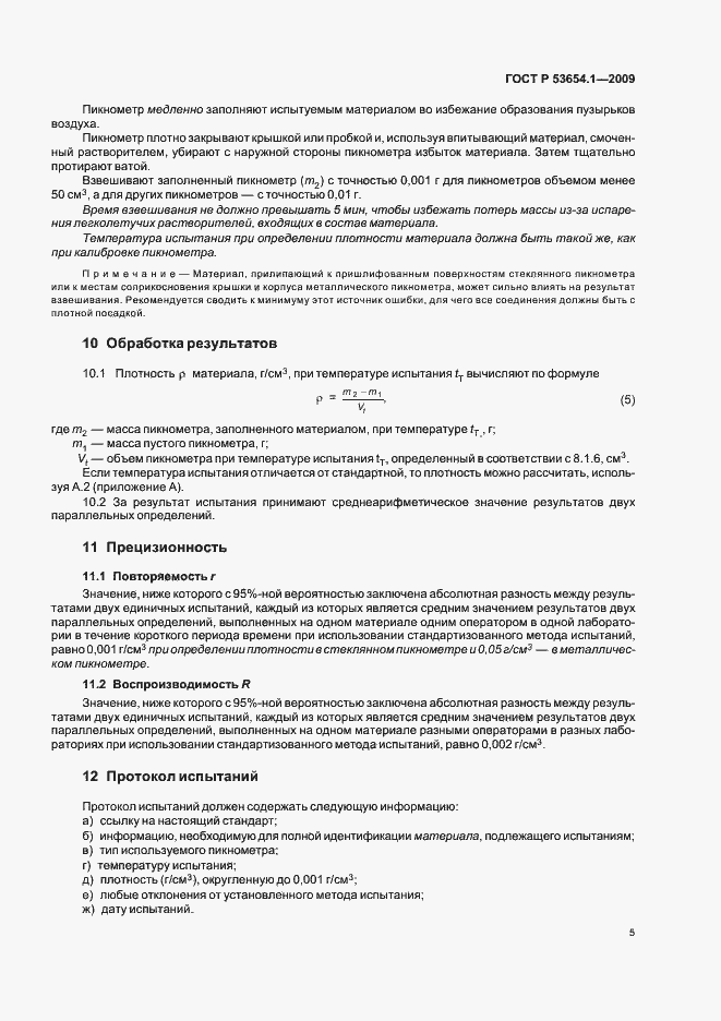 Страница 9 ГОСТ Р 53654.1-2009