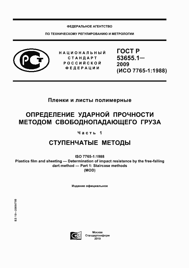 Страница 1 ГОСТ Р 53655.1-2009