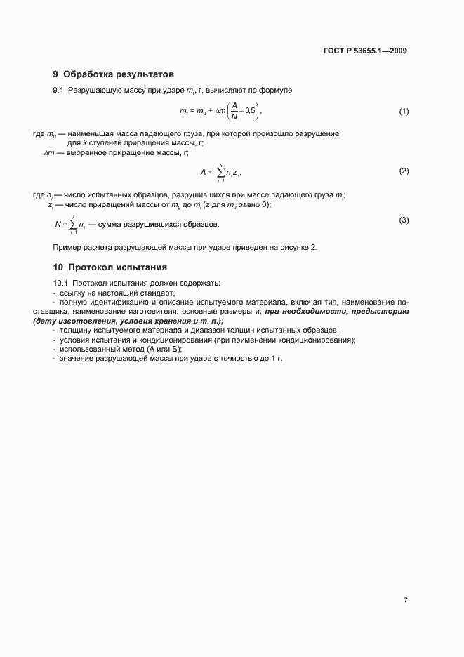 Страница 11 ГОСТ Р 53655.1-2009