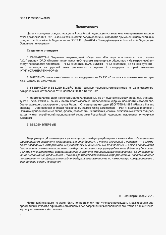 Страница 2 ГОСТ Р 53655.1-2009