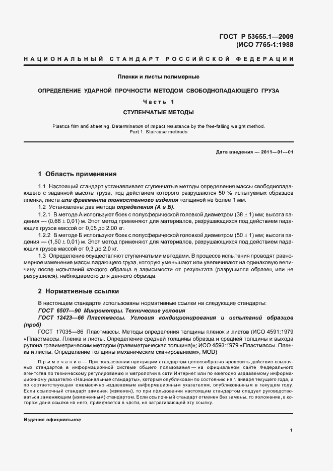 Страница 5 ГОСТ Р 53655.1-2009