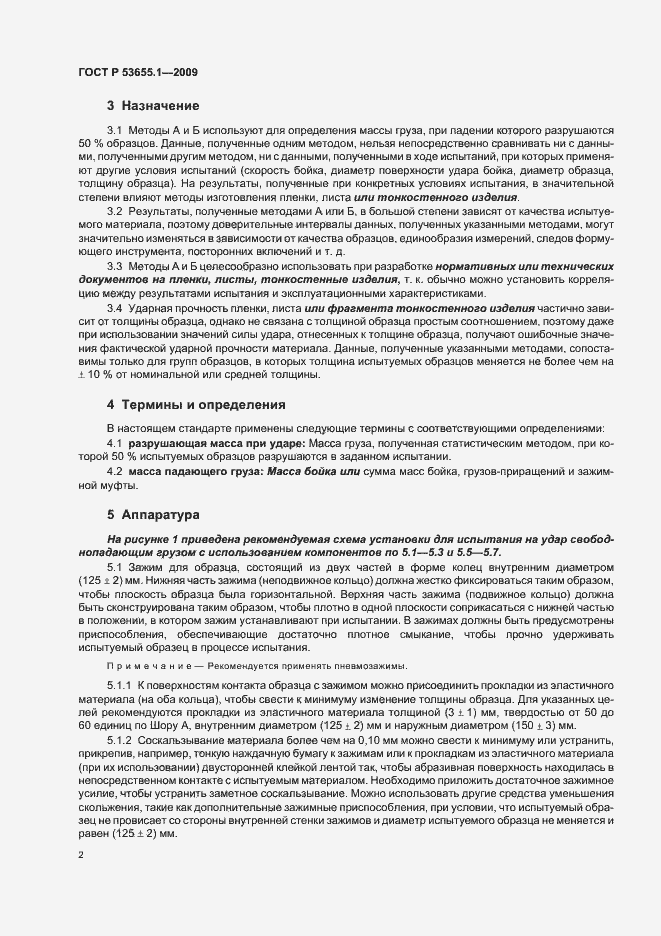 Страница 6 ГОСТ Р 53655.1-2009