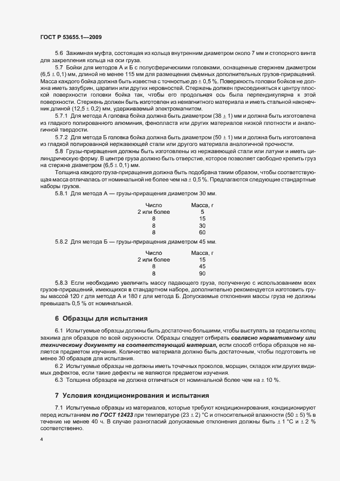 Страница 8 ГОСТ Р 53655.1-2009