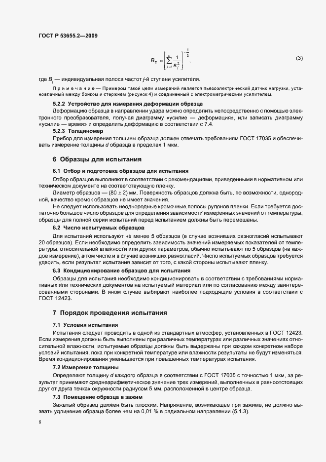 Страница 10 ГОСТ Р 53655.2-2009