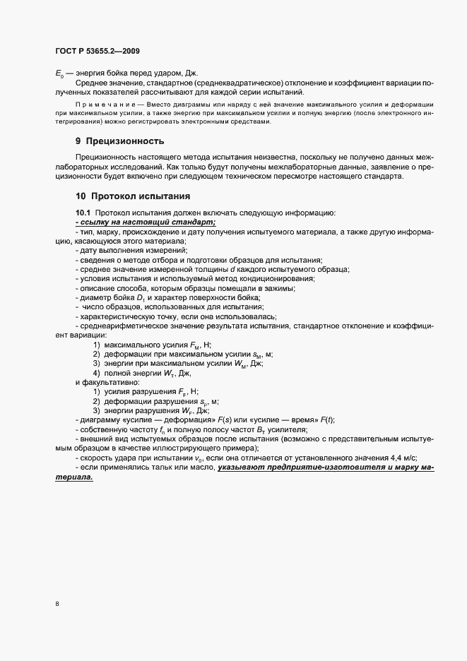 Страница 12 ГОСТ Р 53655.2-2009