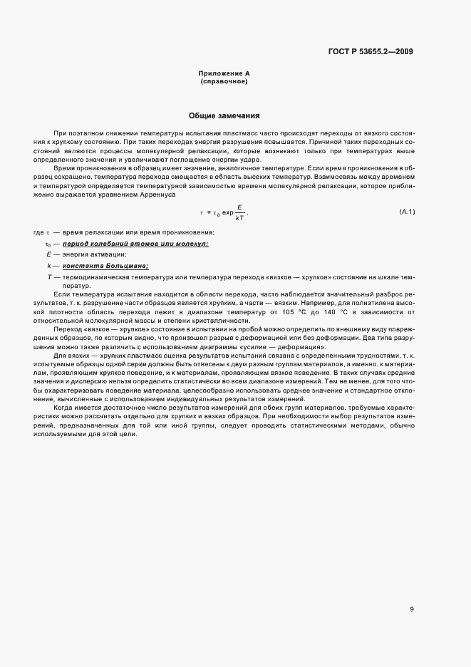 Страница 13 ГОСТ Р 53655.2-2009