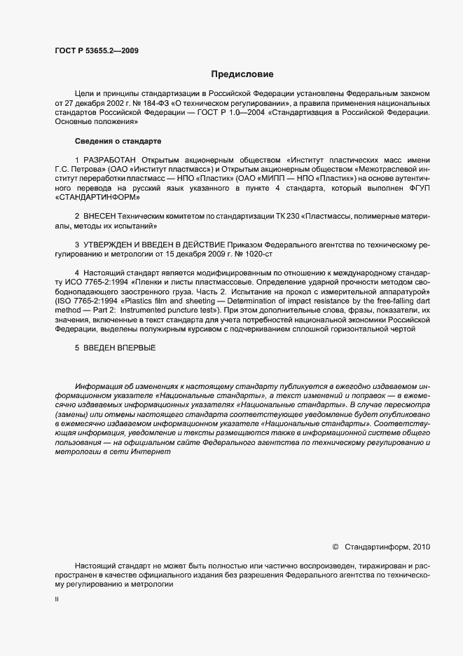 Страница 2 ГОСТ Р 53655.2-2009