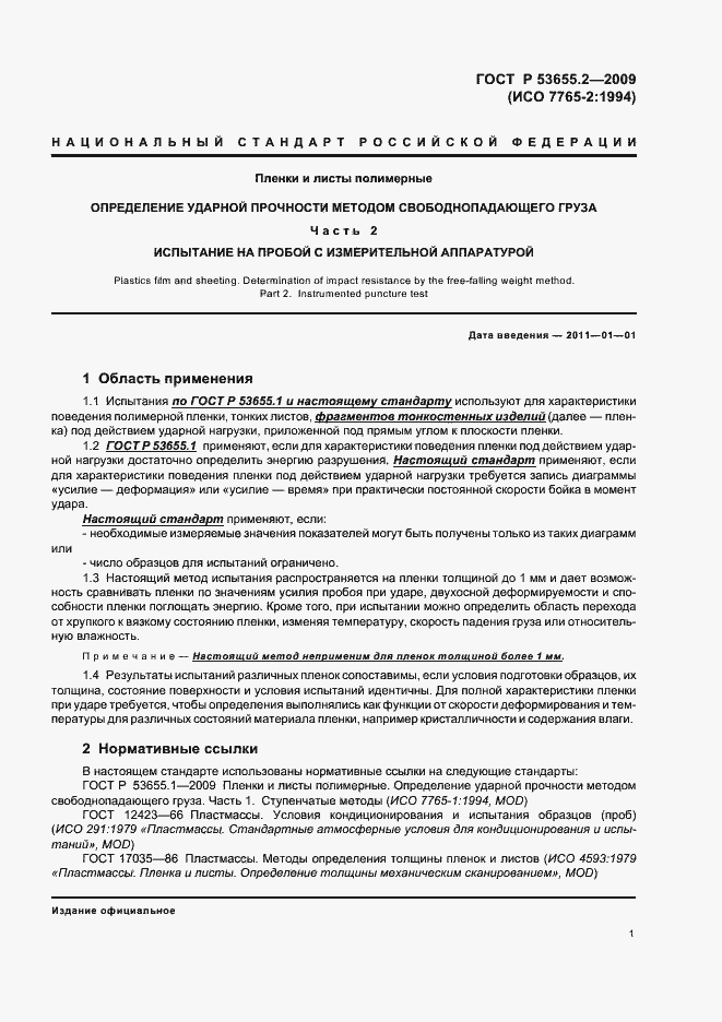 Страница 5 ГОСТ Р 53655.2-2009