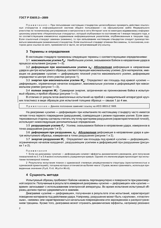 Страница 6 ГОСТ Р 53655.2-2009