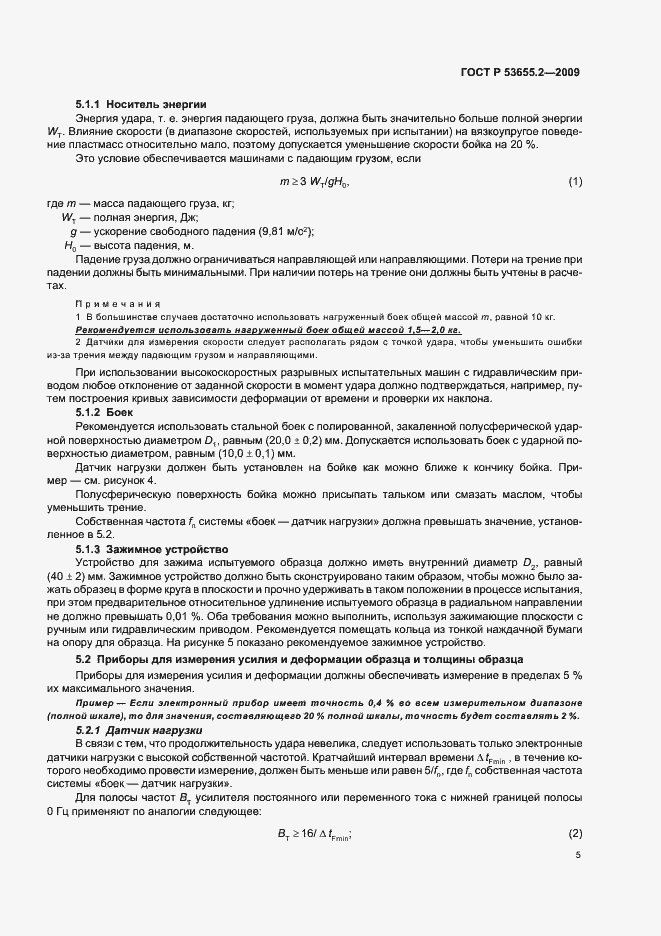 Страница 9 ГОСТ Р 53655.2-2009