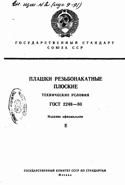 Страница 1 ГОСТ 2248-80