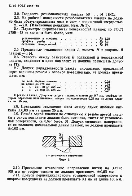 Страница 21 ГОСТ 2248-80