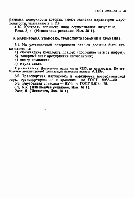 Страница 24 ГОСТ 2248-80