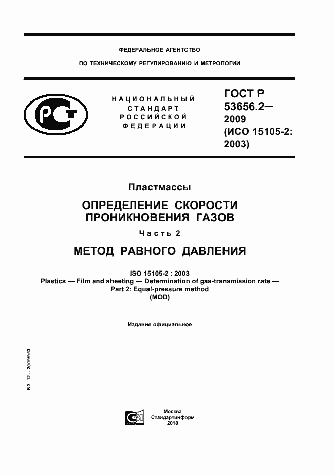 Страница 1 ГОСТ Р 53656.2-2009
