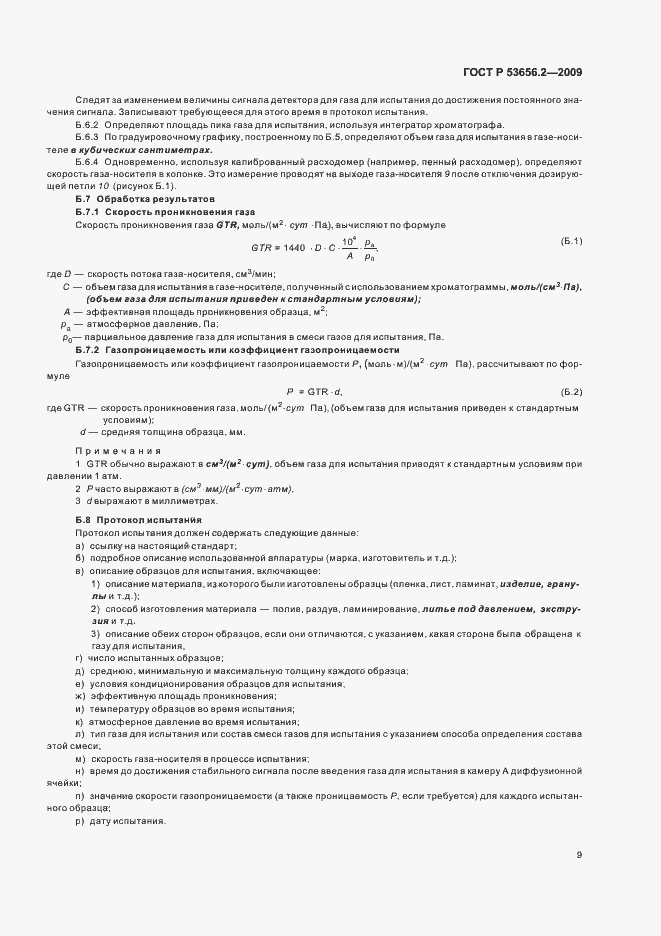 Страница 11 ГОСТ Р 53656.2-2009